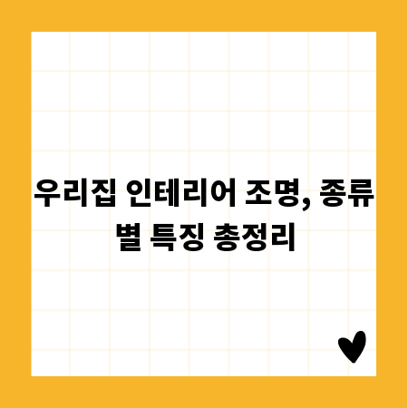 우리집 인테리어 조명, 종류별 특징 총정리