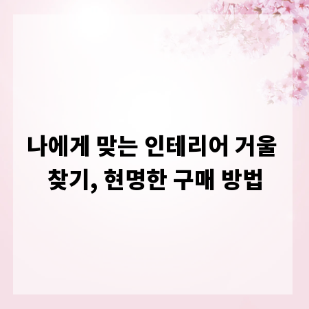 나에게 맞는 인테리어 거울 찾기, 현명한 구매 방법