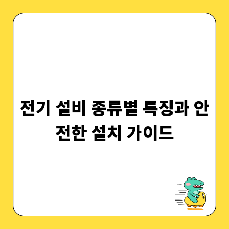 전기 설비 종류별 특징과 안전한 설치 가이드