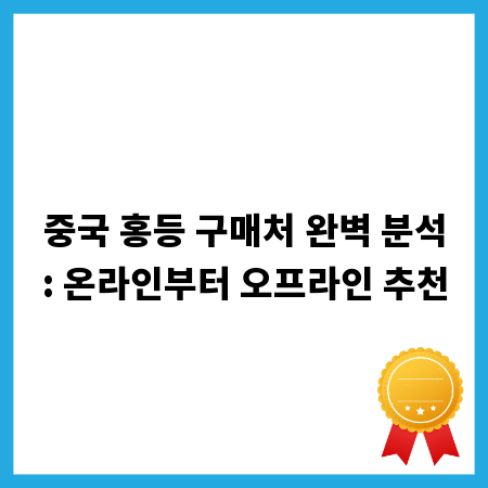 중국 홍등 구매처 완벽 분석: 온라인부터 오프라인 추천