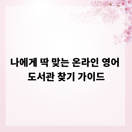 나에게 딱 맞는 온라인 영어 도서관 찾기 가이드