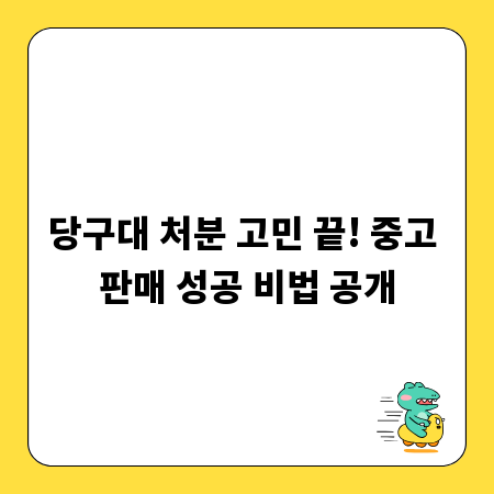 당구대 처분 고민 끝! 중고 판매 성공 비법 공개