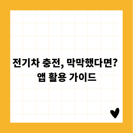 전기차 충전, 막막했다면? 앱 활용 가이드