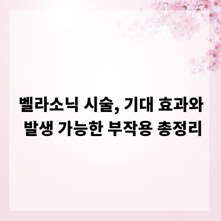 벨라소닉 시술, 기대 효과와 발생 가능한 부작용 총정리