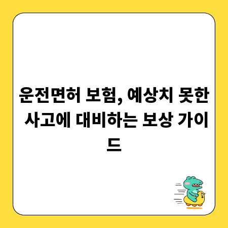 운전면허 보험, 예상치 못한 사고에 대비하는 보상 가이드