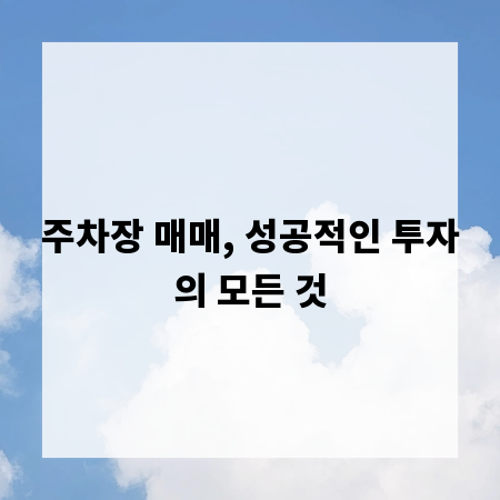 주차장 매매, 성공적인 투자의 모든 것