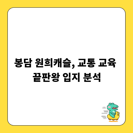 봉담 원희캐슬, 교통 교육 끝판왕 입지 분석