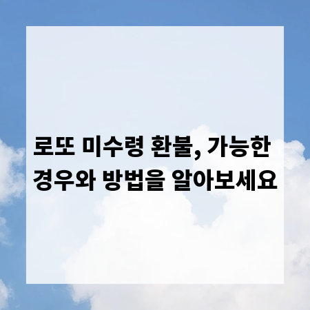 로또 미수령 환불, 가능한 경우와 방법을 알아보세요
