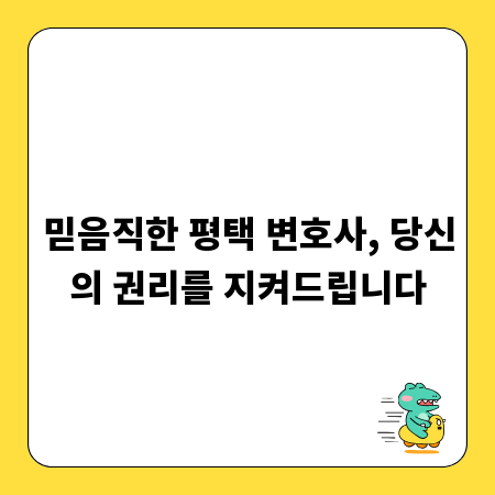 믿음직한 평택 변호사, 당신의 권리를 지켜드립니다