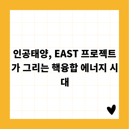 인공태양, EAST 프로젝트가 그리는 핵융합 에너지 시대