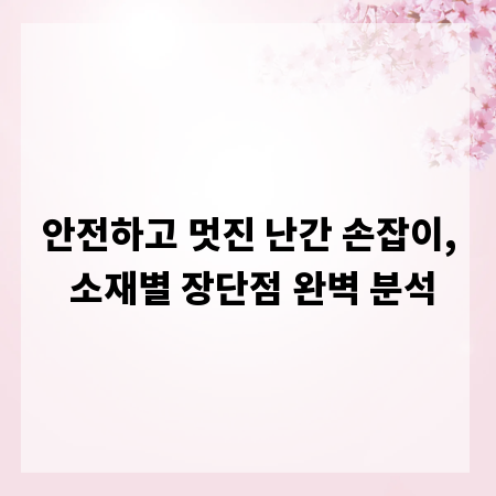 안전하고 멋진 난간 손잡이, 소재별 장단점 완벽 분석