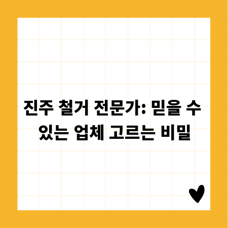 진주 철거 전문가: 믿을 수 있는 업체 고르는 비밀
