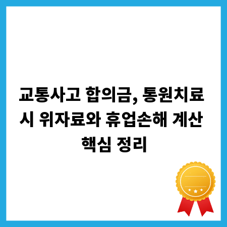 교통사고 합의금, 통원치료 시 위자료와 휴업손해 계산 핵심 정리