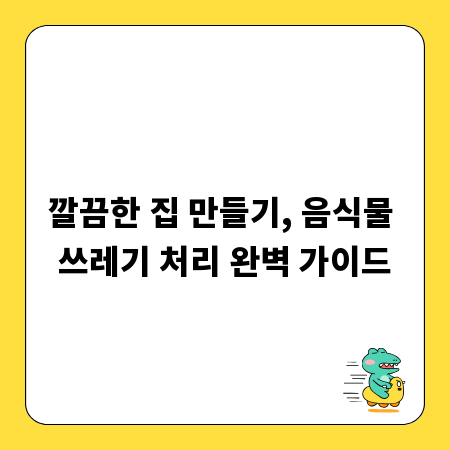깔끔한 집 만들기, 음식물 쓰레기 처리 완벽 가이드