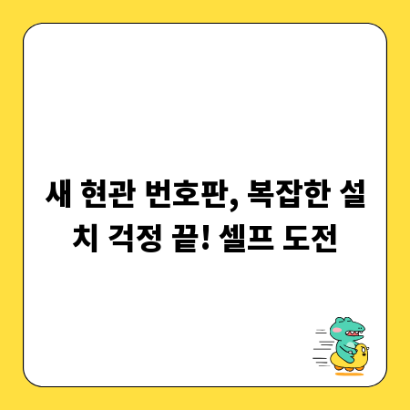 새 현관 번호판, 복잡한 설치 걱정 끝! 셀프 도전