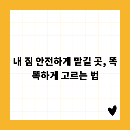 내 짐 안전하게 맡길 곳, 똑똑하게 고르는 법
