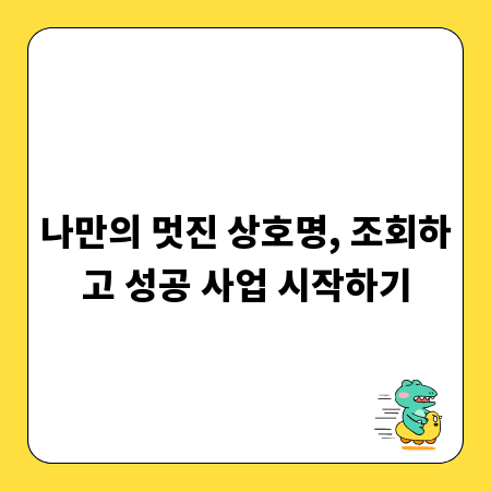 나만의 멋진 상호명, 조회하고 성공 사업 시작하기