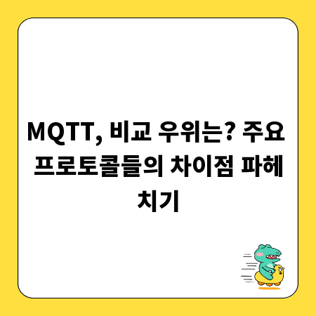MQTT, 비교 우위는? 주요 프로토콜들의 차이점 파헤치기