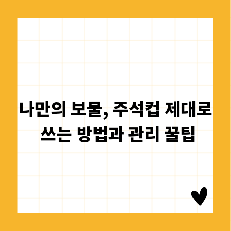 나만의 보물, 주석컵 제대로 쓰는 방법과 관리 꿀팁