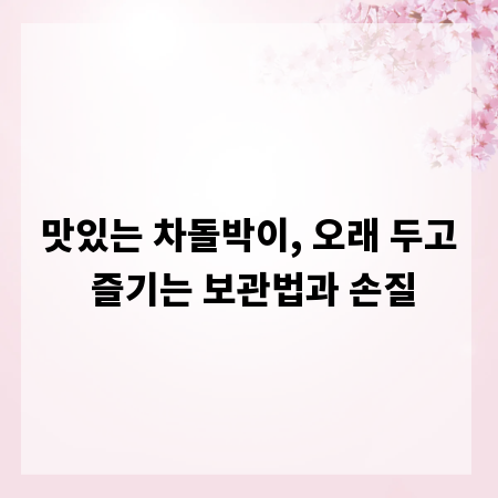 맛있는 차돌박이, 오래 두고 즐기는 보관법과 손질