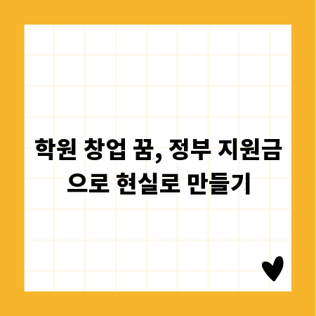 학원 창업 꿈, 정부 지원금으로 현실로 만들기