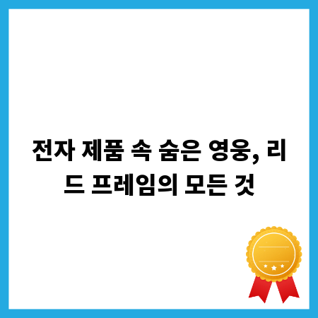 전자 제품 속 숨은 영웅, 리드 프레임의 모든 것