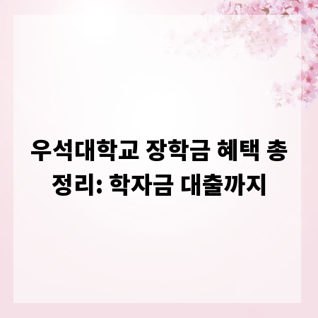우석대학교 장학금 혜택 총정리: 학자금 대출까지