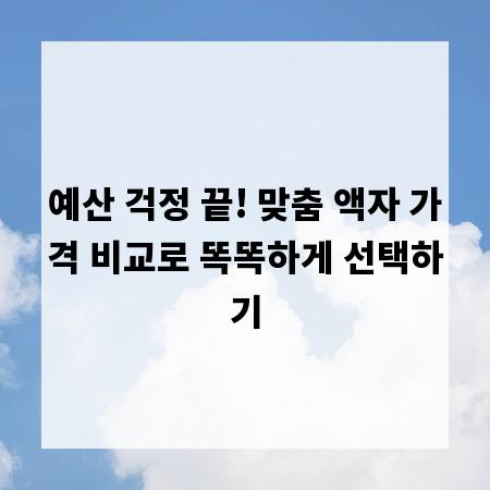 예산 걱정 끝! 맞춤 액자 가격 비교로 똑똑하게 선택하기