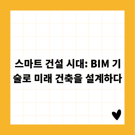 스마트 건설 시대: BIM 기술로 미래 건축을 설계하다