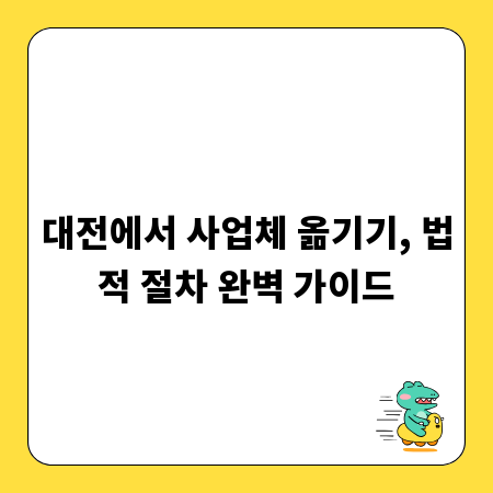 대전에서 사업체 옮기기, 법적 절차 완벽 가이드