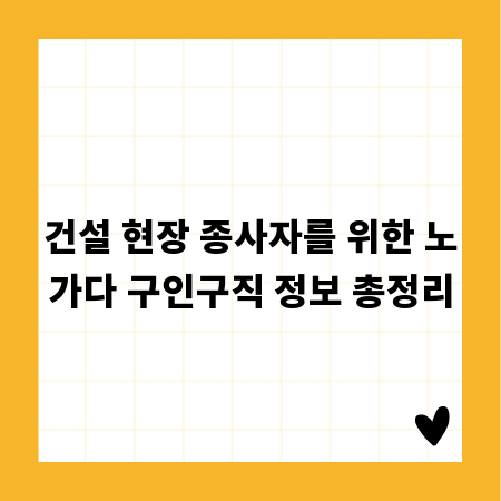 건설 현장 종사자를 위한 노가다 구인구직 정보 총정리
