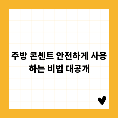 주방 콘센트 안전하게 사용하는 비법 대공개