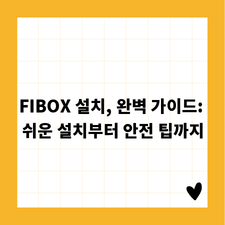 FIBOX 설치, 완벽 가이드: 쉬운 설치부터 안전 팁까지