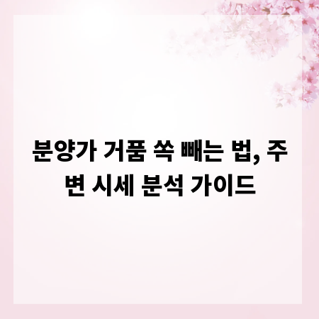분양가 거품 쏙 빼는 법, 주변 시세 분석 가이드