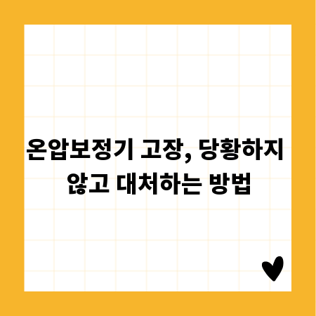 온압보정기 고장, 당황하지 않고 대처하는 방법