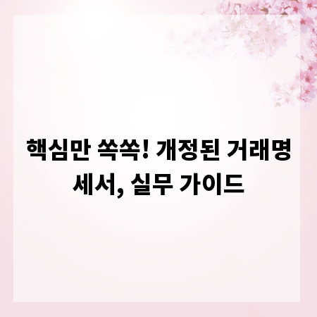 핵심만 쏙쏙! 개정된 거래명세서, 실무 가이드