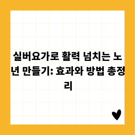 실버요가로 활력 넘치는 노년 만들기: 효과와 방법 총정리