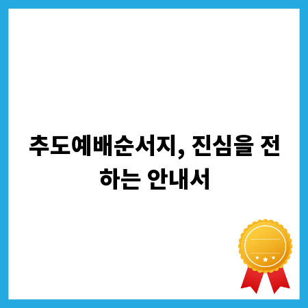 추도예배순서지, 진심을 전하는 안내서