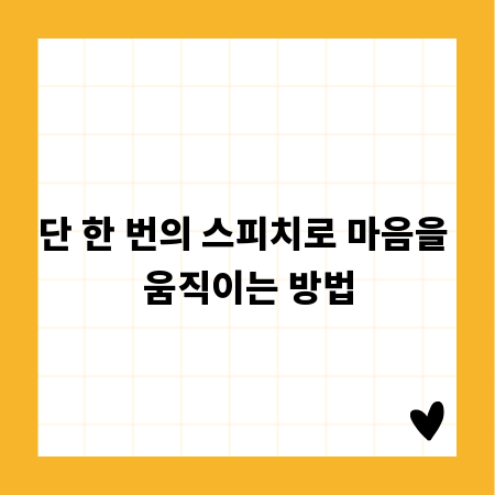 단 한 번의 스피치로 마음을 움직이는 방법
