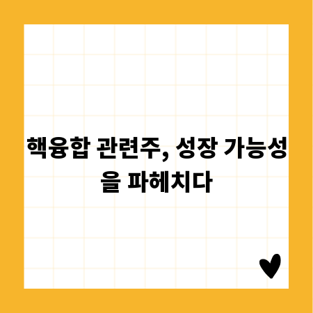 핵융합 관련주, 성장 가능성을 파헤치다