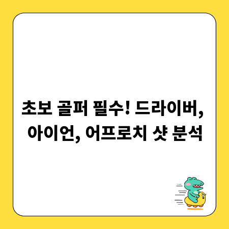 초보 골퍼 필수! 드라이버, 아이언, 어프로치 샷 분석
