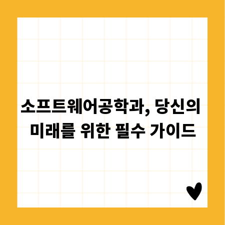 소프트웨어공학과, 당신의 미래를 위한 필수 가이드