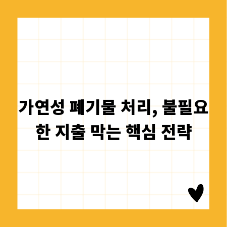 가연성 폐기물 처리, 불필요한 지출 막는 핵심 전략