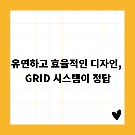 유연하고 효율적인 디자인, GRID 시스템이 정답