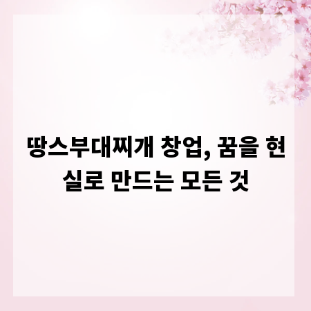 땅스부대찌개 창업, 꿈을 현실로 만드는 모든 것
