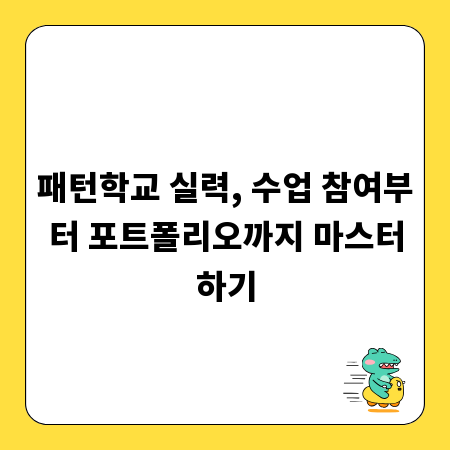 패턴학교 실력, 수업 참여부터 포트폴리오까지 마스터하기