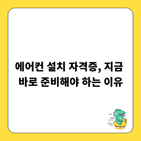 에어컨 설치 자격증, 지금 바로 준비해야 하는 이유