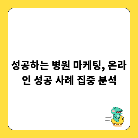 성공하는 병원 마케팅, 온라인 성공 사례 집중 분석
