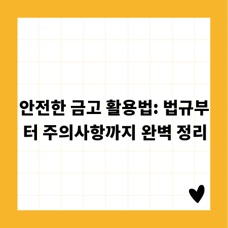 안전한 금고 활용법: 법규부터 주의사항까지 완벽 정리