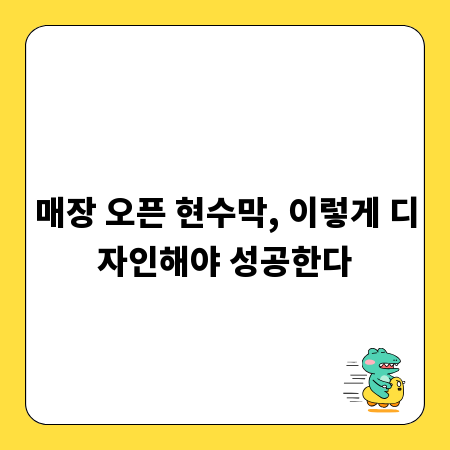 매장 오픈 현수막, 이렇게 디자인해야 성공한다